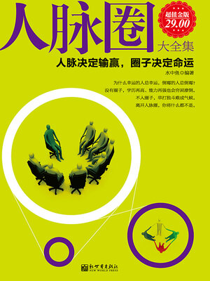 cover image of 人脉圈大全集